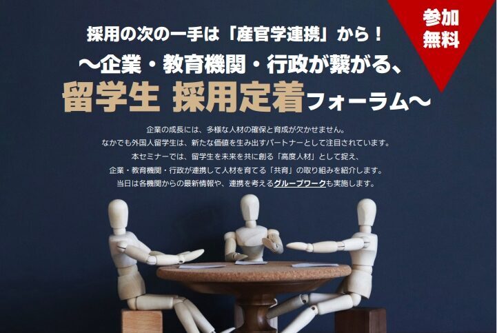 【2月開催】留学生採用定着フォーラム開催のお知らせ